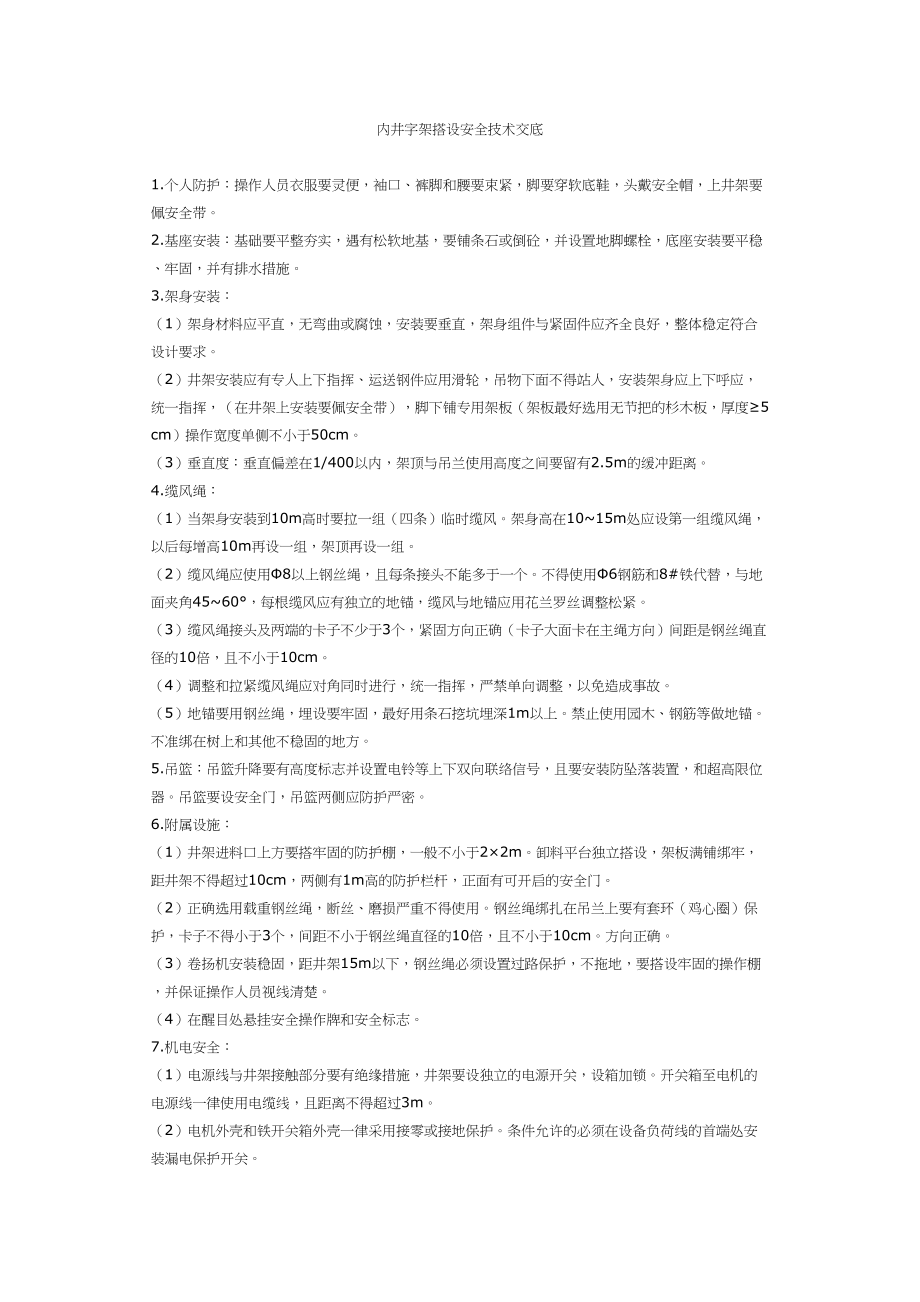 内井字架搭设安全技术交底施工组织设计.docx_第1页