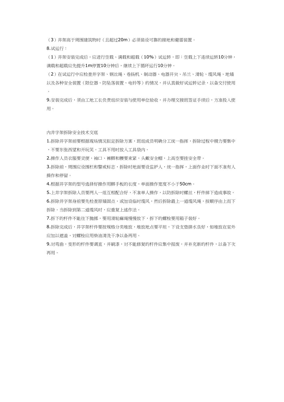 内井字架搭设安全技术交底施工组织设计.docx_第2页