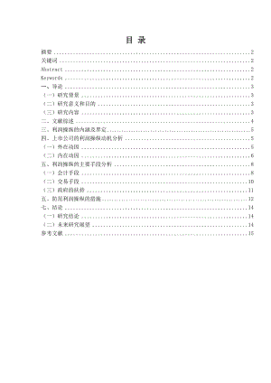 上市公司的利润操纵动机分析及治理措施.doc