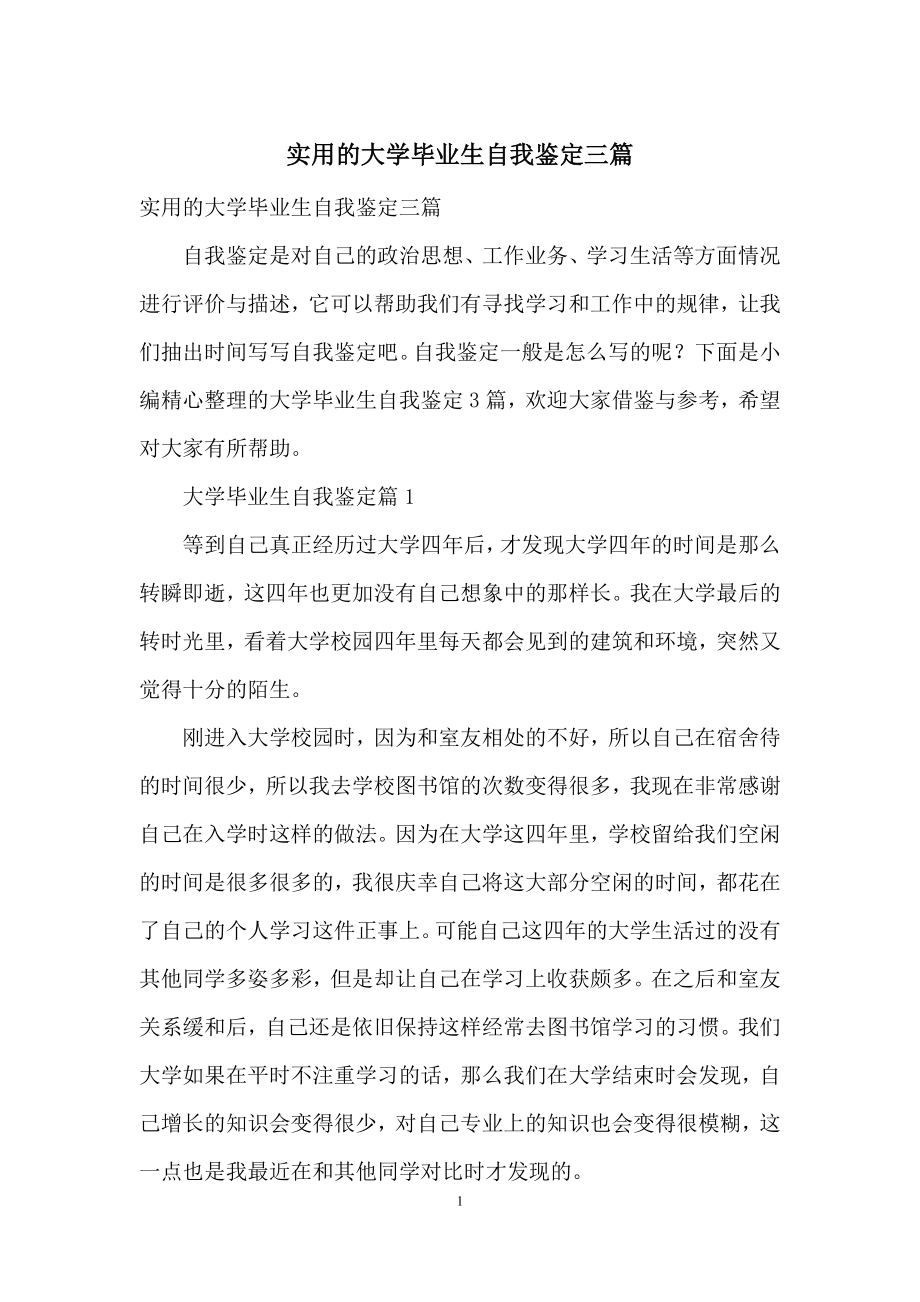 实用的大学毕业生自我鉴定三篇.docx_第1页