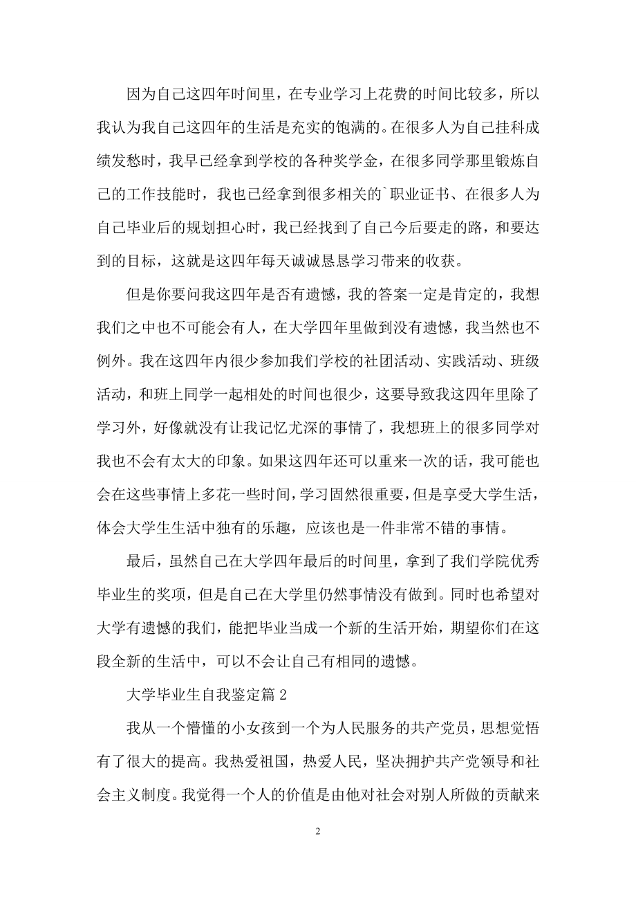 实用的大学毕业生自我鉴定三篇.docx_第2页