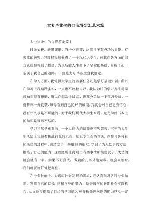 大专毕业生的自我鉴定汇总六篇.docx