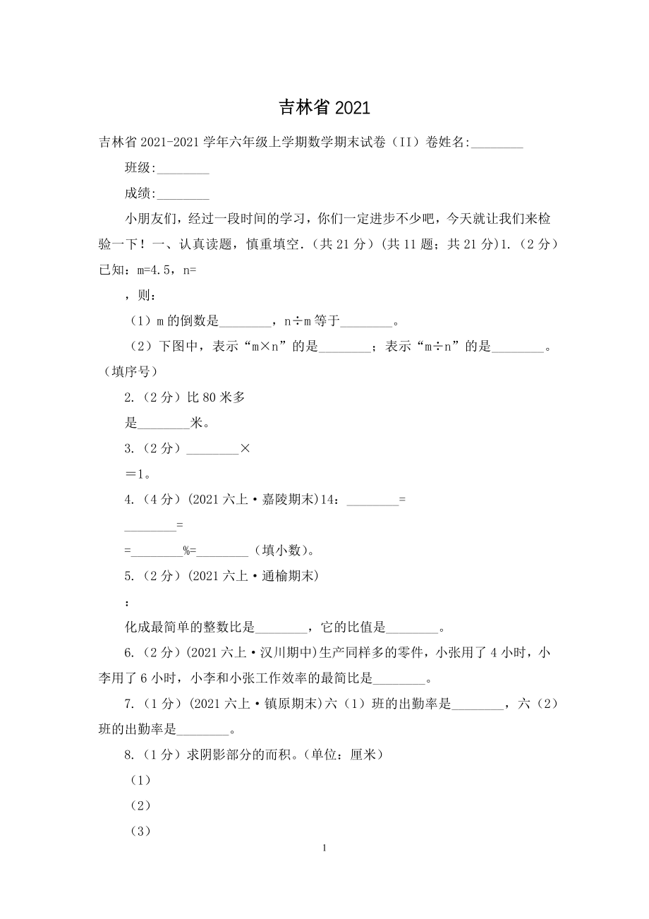 吉林省2021.docx_第1页