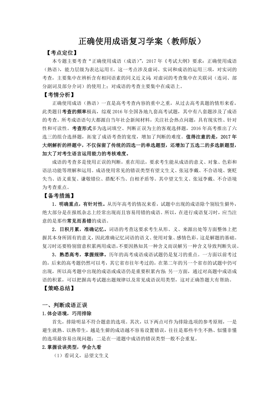 2018年高考语文复习专题：正确使用成语复习学案（教师版）.doc_第1页