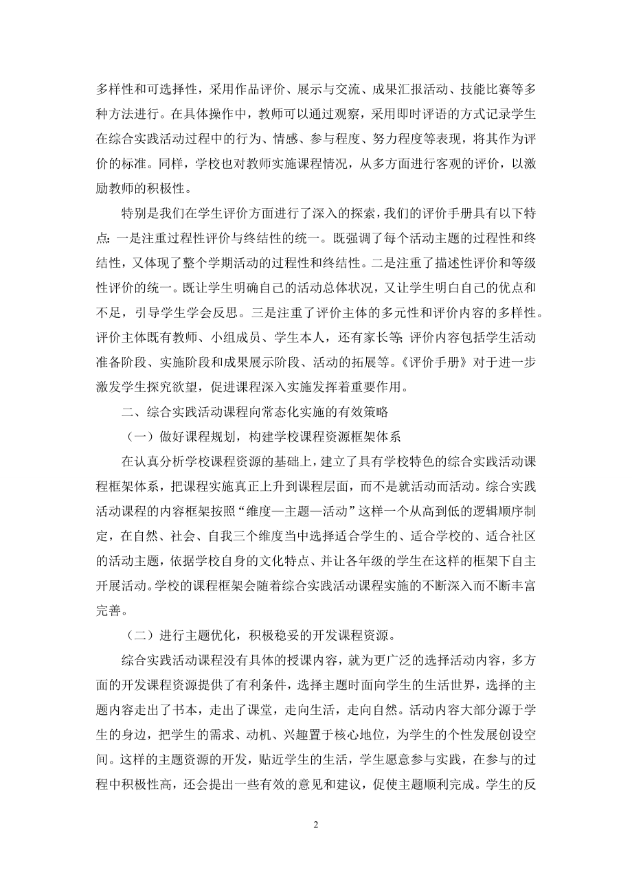 综合实践活动课程常态化实施的探索.docx_第2页