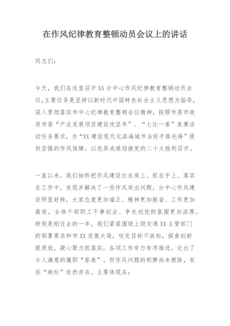 在作风纪律教育整顿动员会议上的讲话.docx_第1页