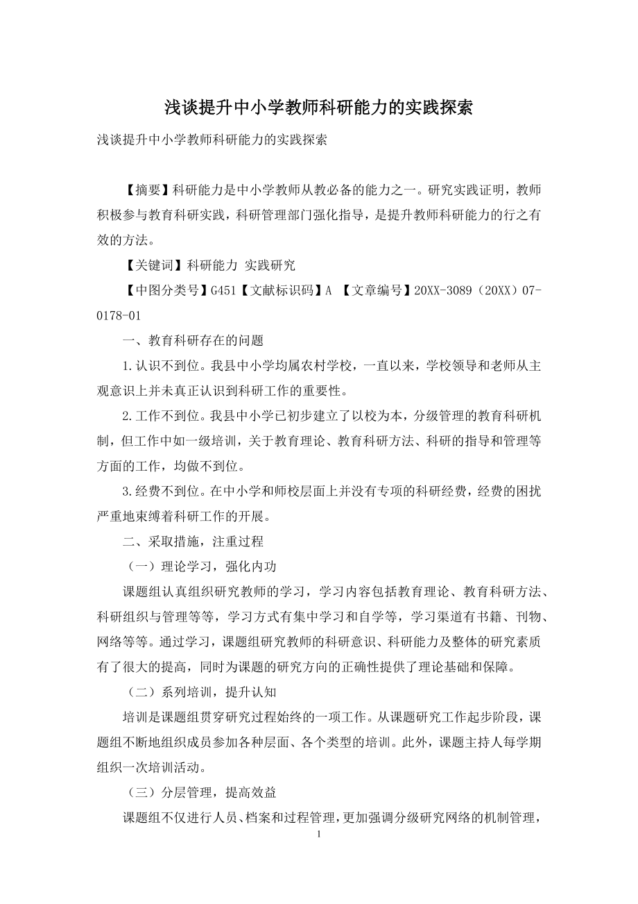 浅谈提升中小学教师科研能力的实践探索.docx_第1页