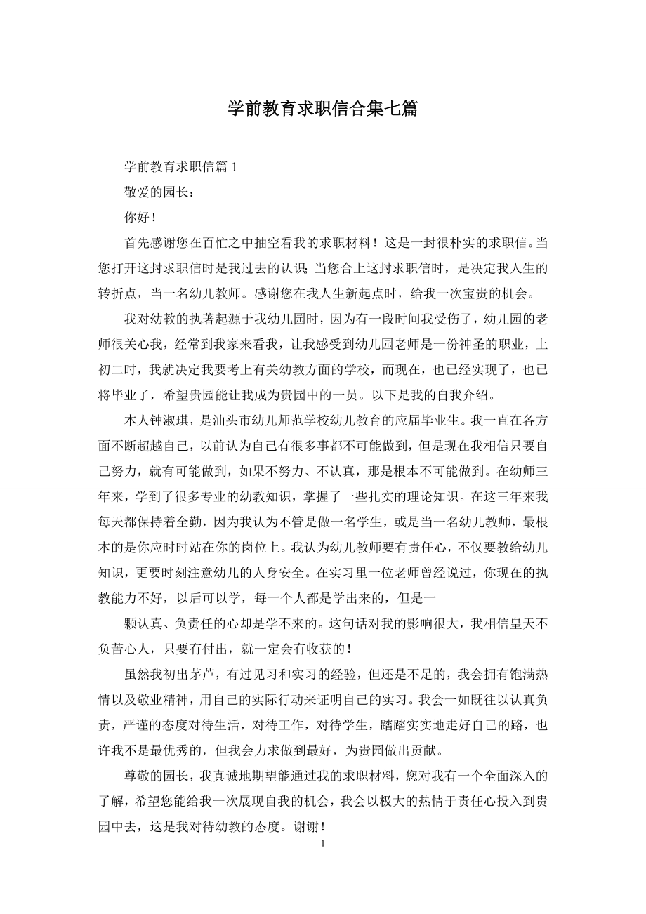 学前教育求职信合集七篇.docx_第1页