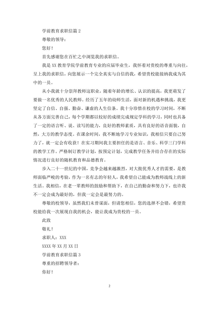 学前教育求职信合集七篇.docx_第2页