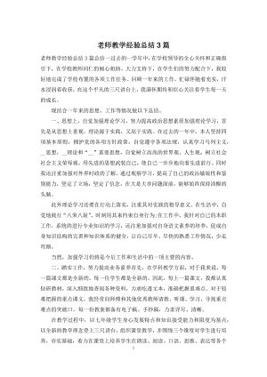 老师教学经验总结3篇.docx