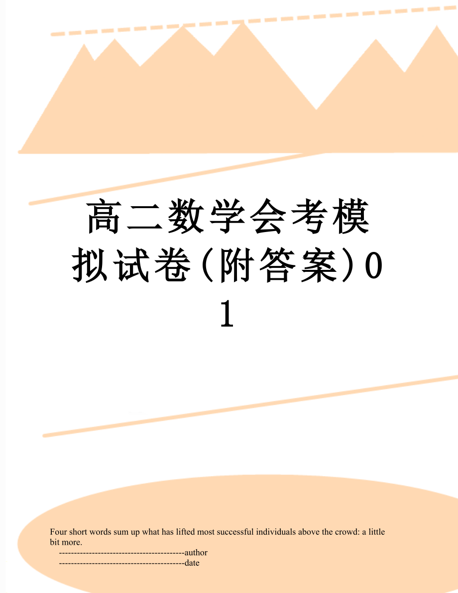 高二数学会考模拟试卷(附答案)01.doc_第1页