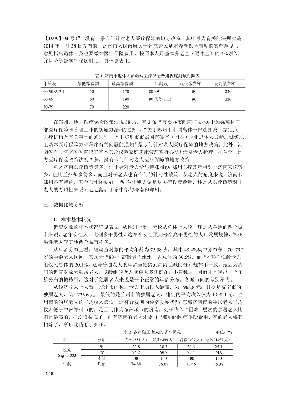 我国城市独居老人医疗现状满意度比较研究.doc_第2页