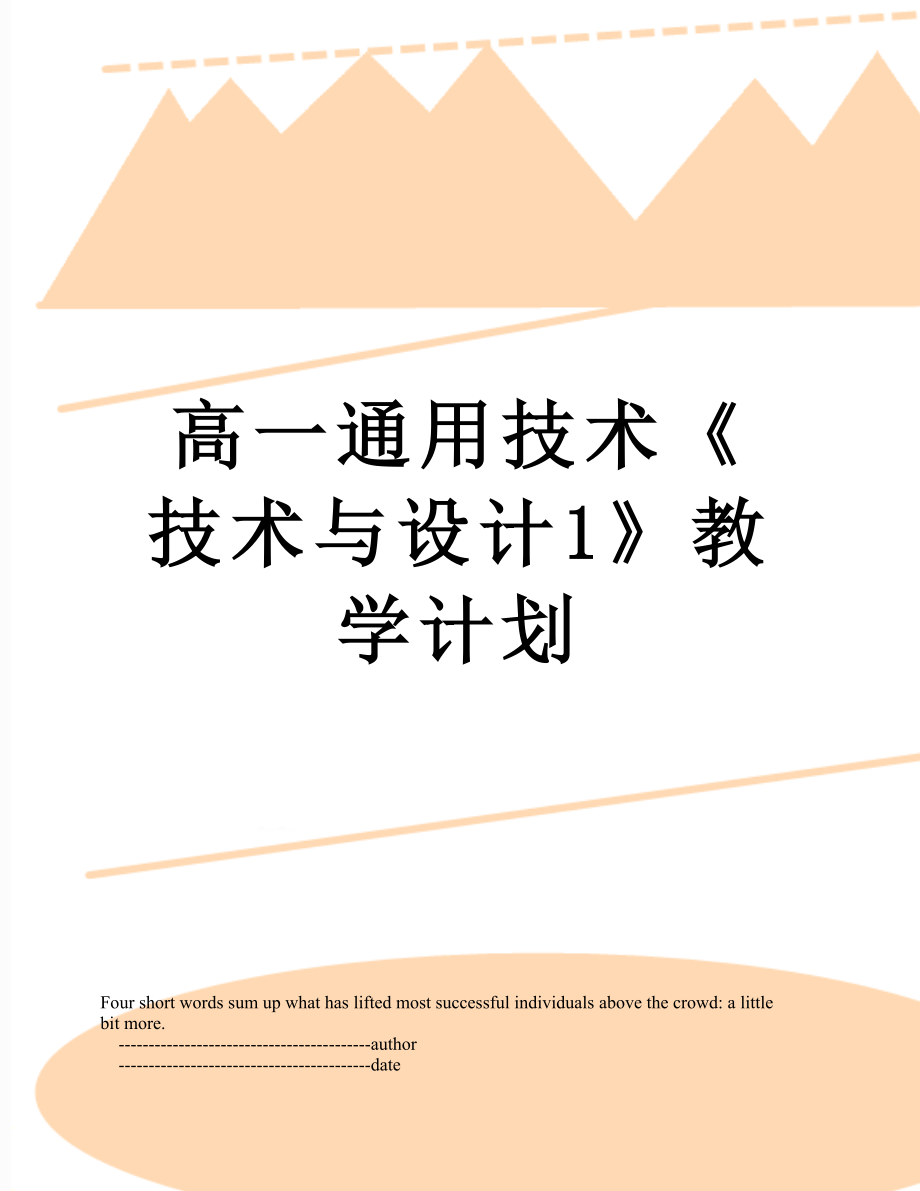 高一通用技术《技术与设计1》教学计划.doc_第1页