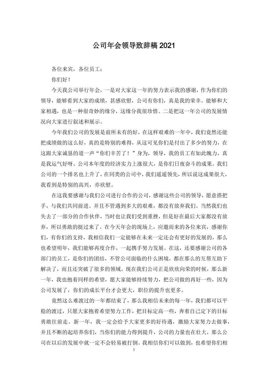 公司年会领导致辞稿2021.docx_第1页