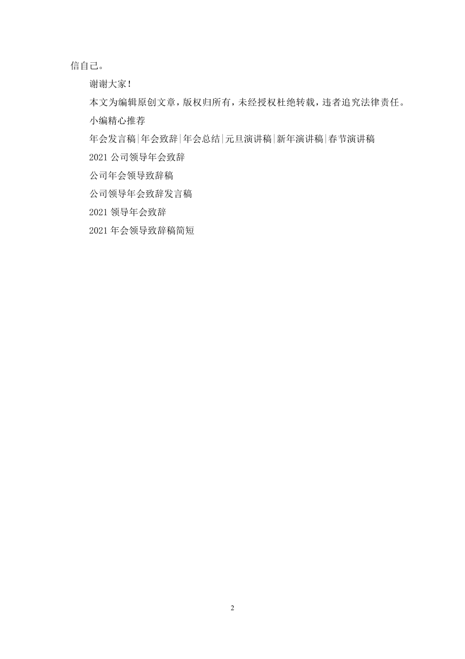 公司年会领导致辞稿2021.docx_第2页