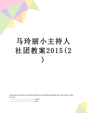 马玲丽小主持人社团教案(2).doc