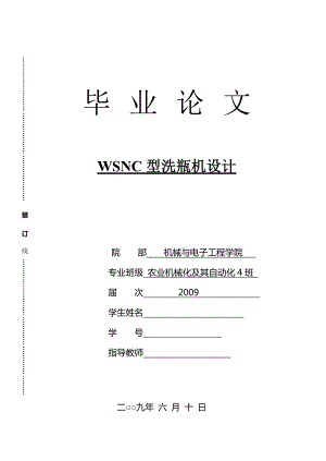 WSNC型洗瓶机毕业论文.doc