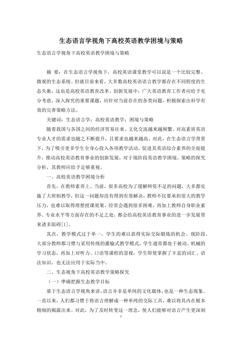 生态语言学视角下高校英语教学困境与策略.docx_第1页