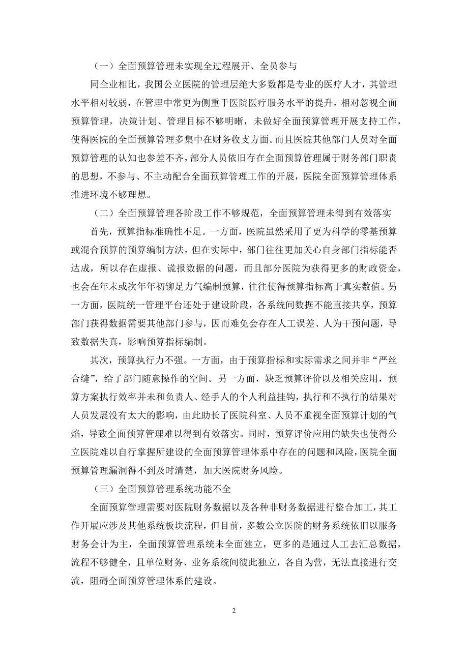 关于公立医院实施全面预算管理的探讨.docx_第2页