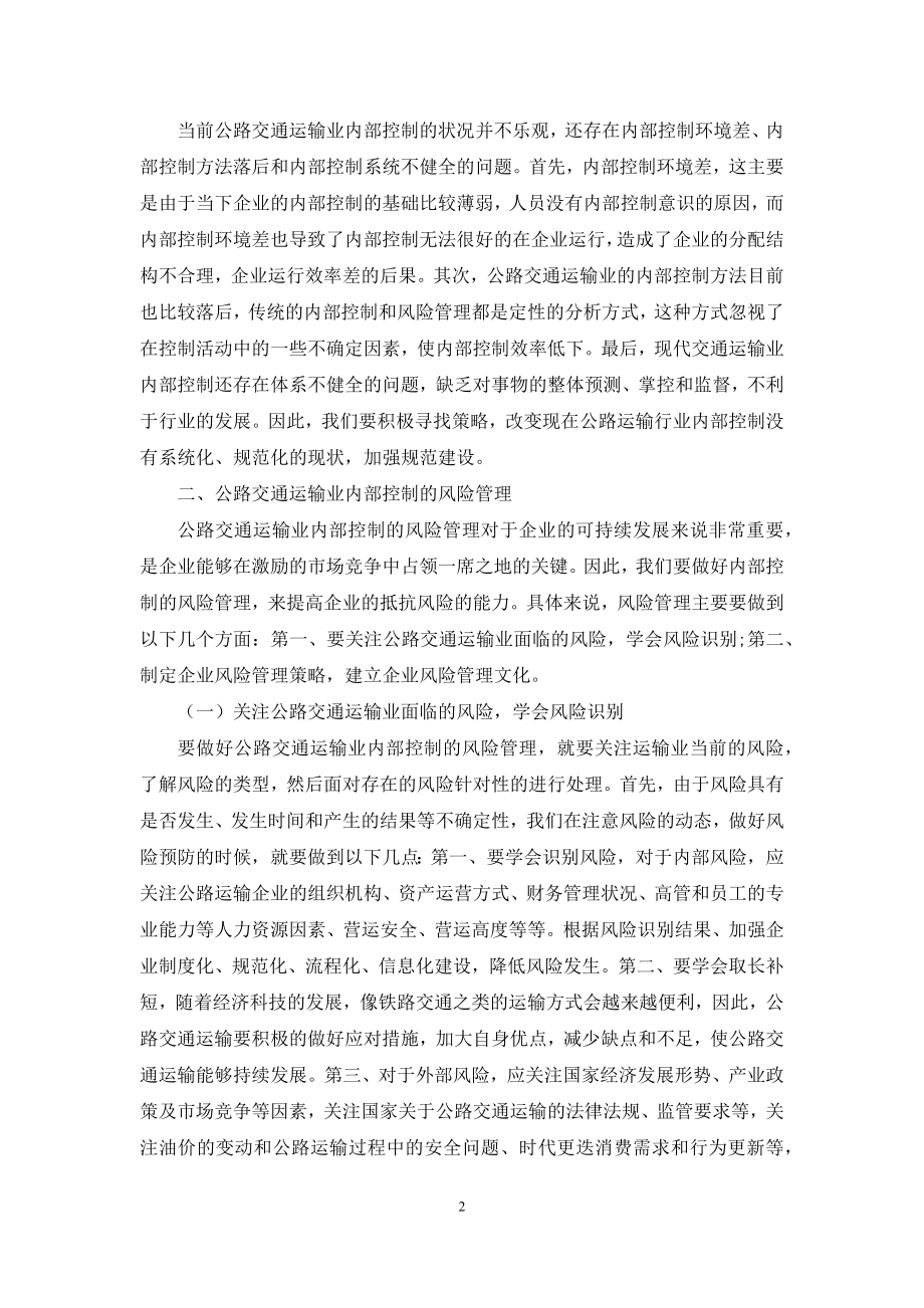 浅谈公路交通运输业内部控制的风险管理与规范建设.docx_第2页