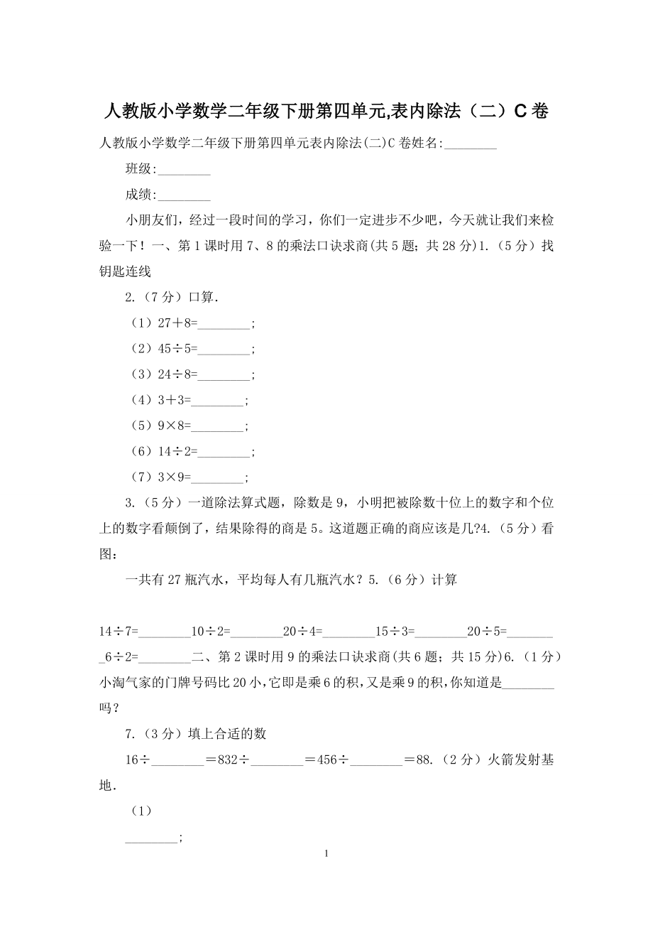 人教版小学数学二年级下册第四单元-表内除法(二)C卷.docx_第1页