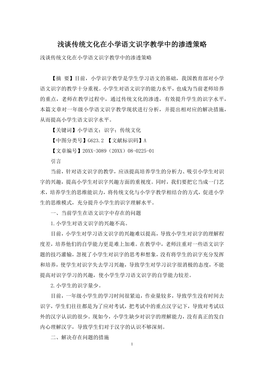 浅谈传统文化在小学语文识字教学中的渗透策略.docx_第1页