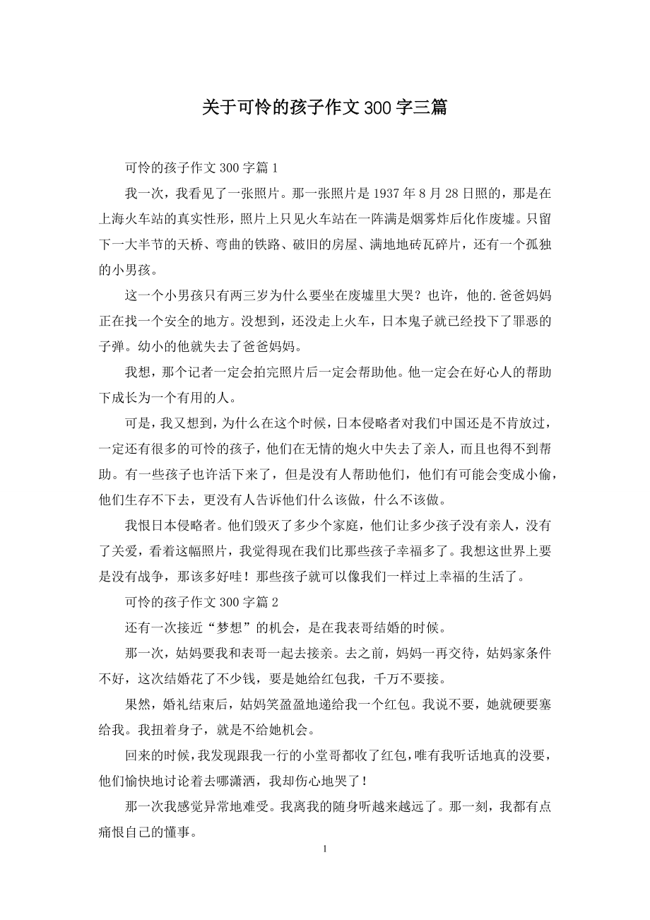 关于可怜的孩子作文300字三篇.docx_第1页