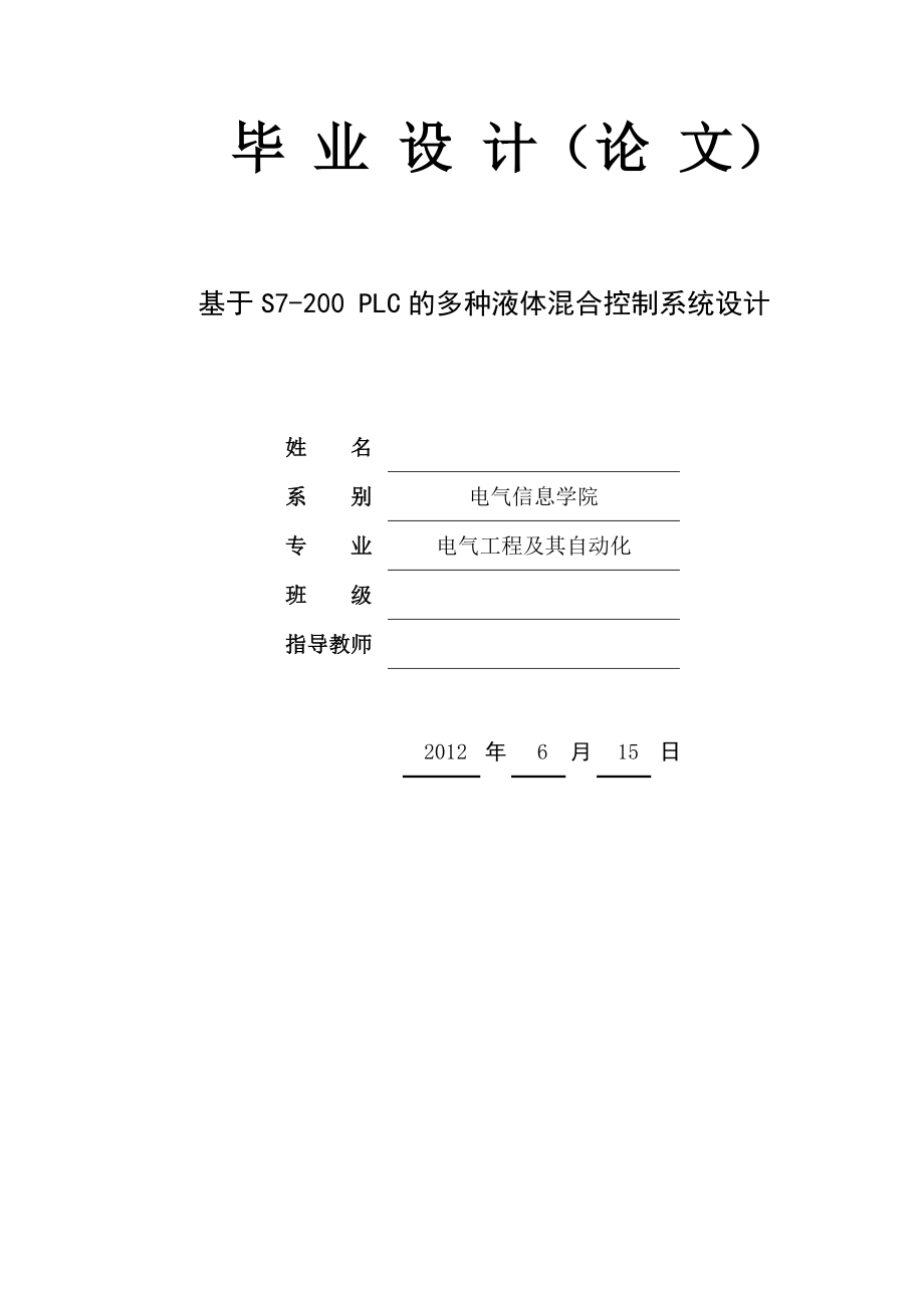 基于S7-200 PLC的多种液体混合控制系统设计毕业论文.doc_第1页