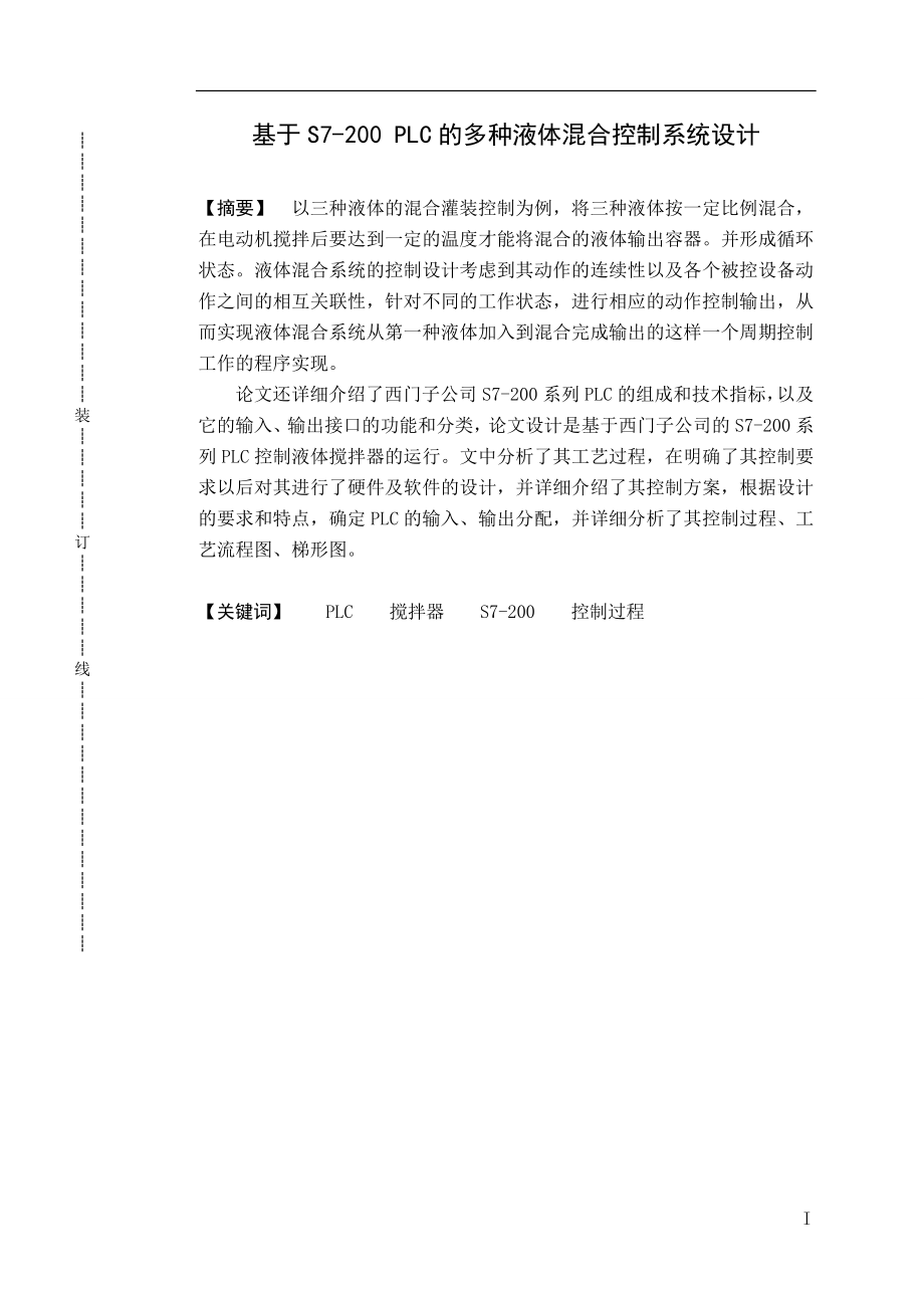 基于S7-200 PLC的多种液体混合控制系统设计毕业论文.doc_第2页