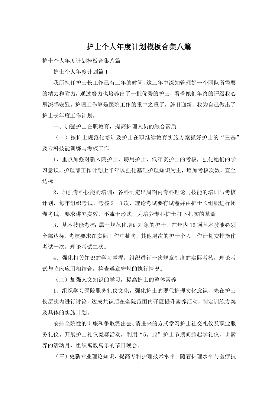 护士个人年度计划模板合集八篇.docx_第1页