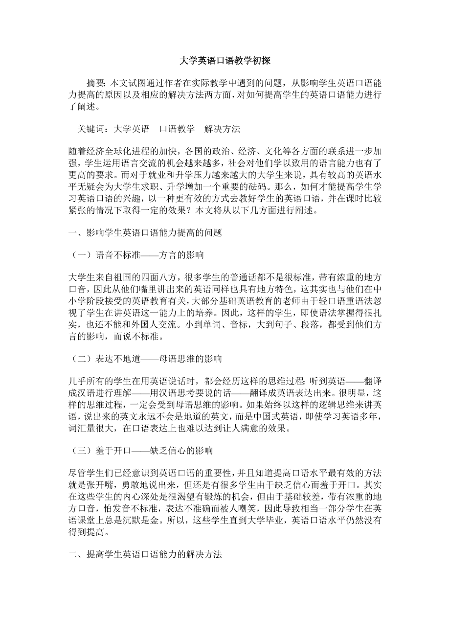 大学英语口语教学初探.doc_第1页