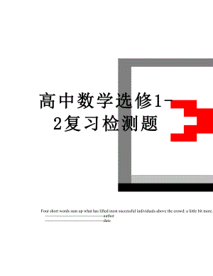 高中数学选修1-2复习检测题.doc