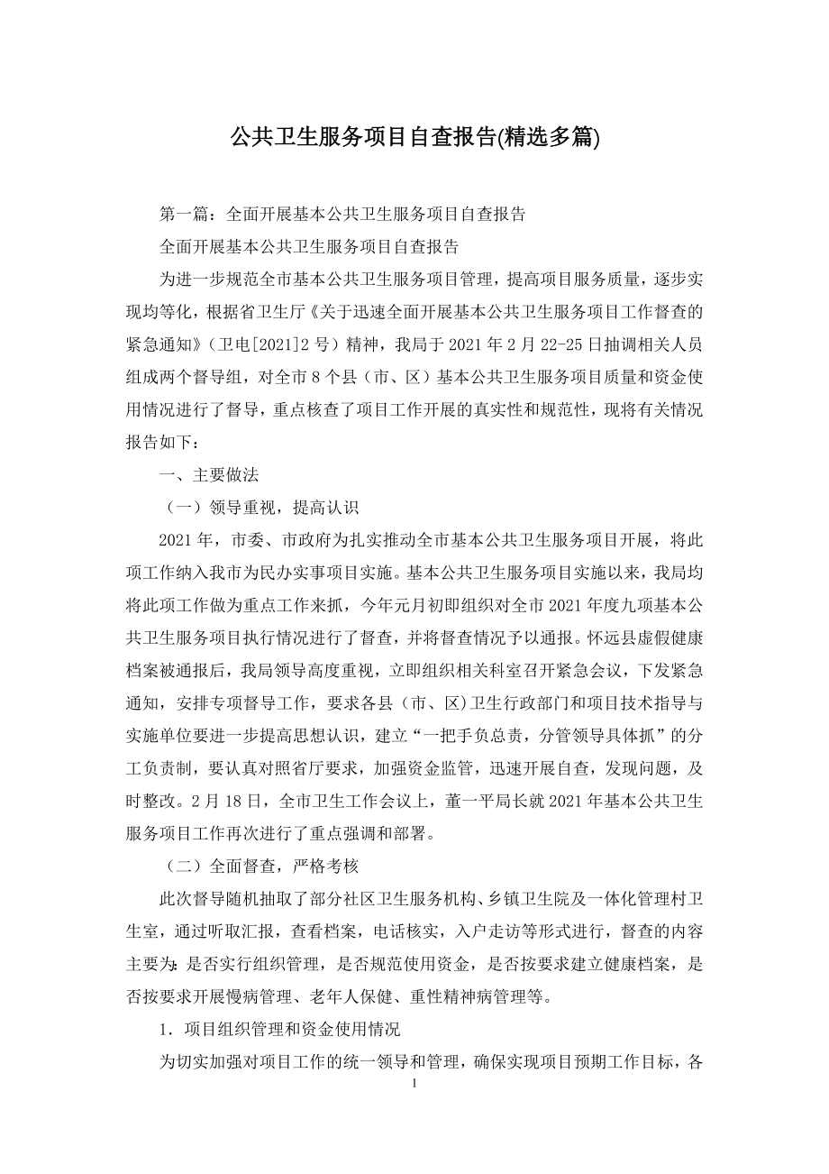 公共卫生服务项目自查报告(精选多篇).docx_第1页