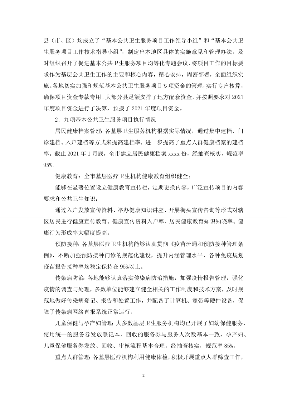 公共卫生服务项目自查报告(精选多篇).docx_第2页