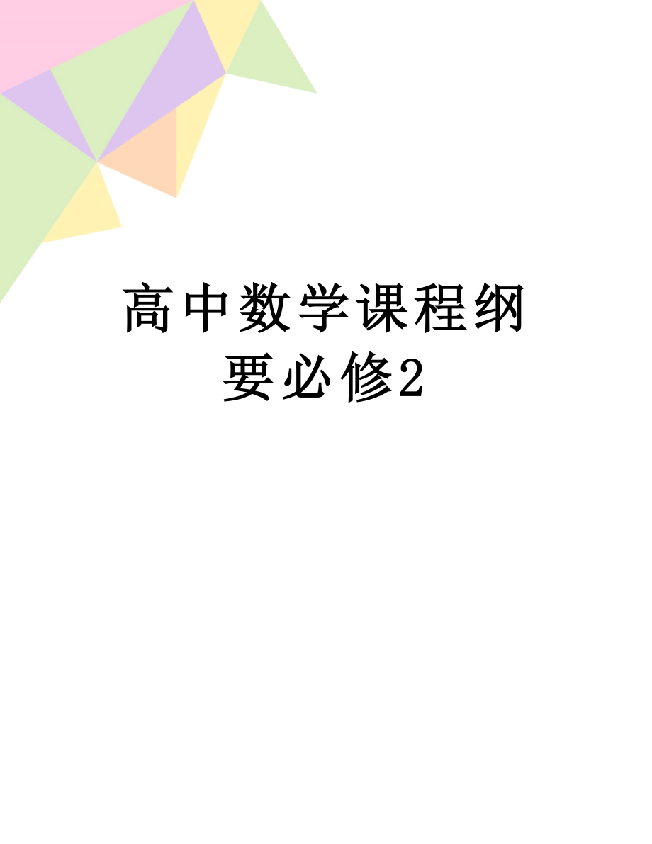 高中数学课程纲要必修2.doc_第1页