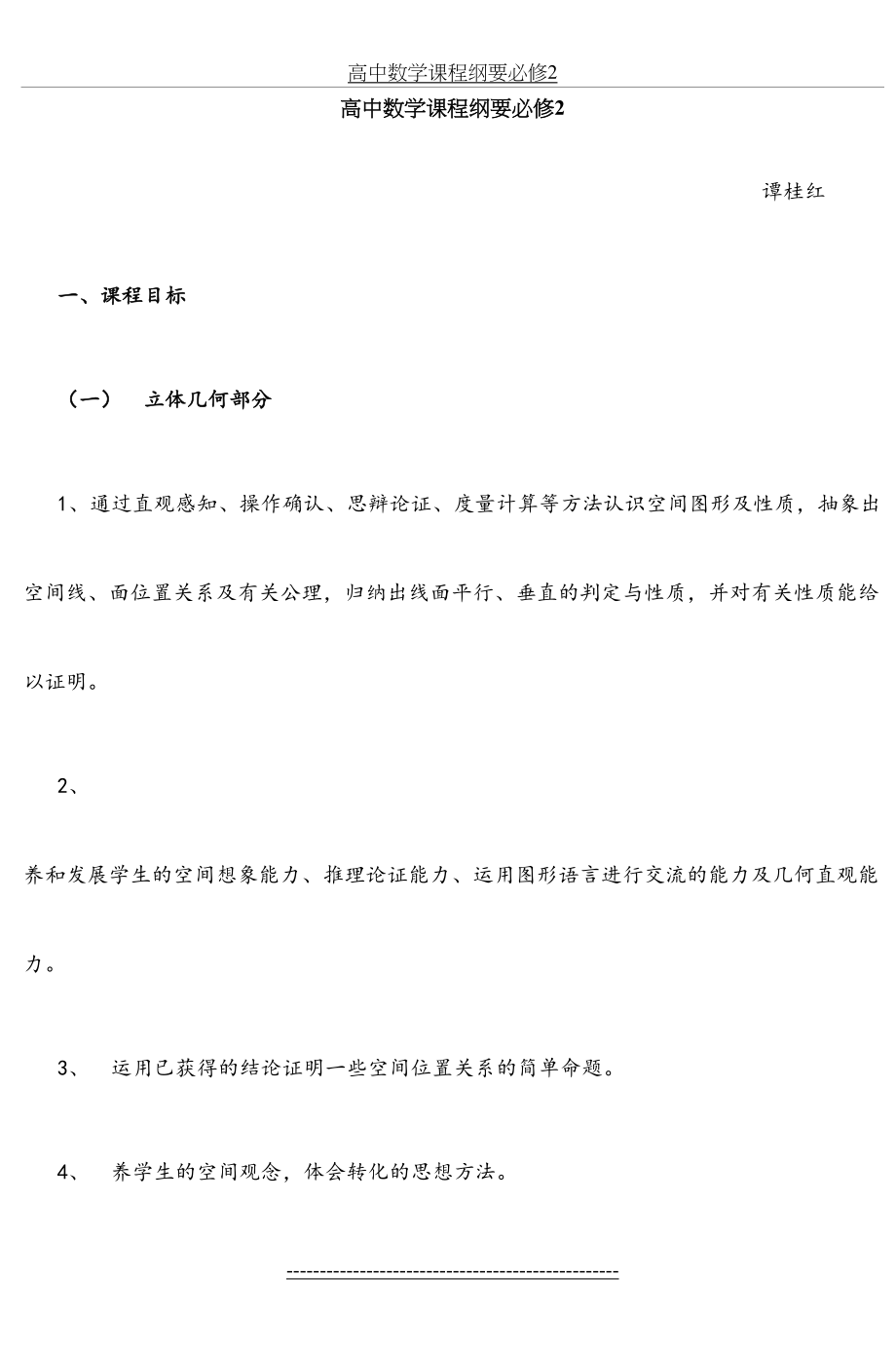 高中数学课程纲要必修2.doc_第2页