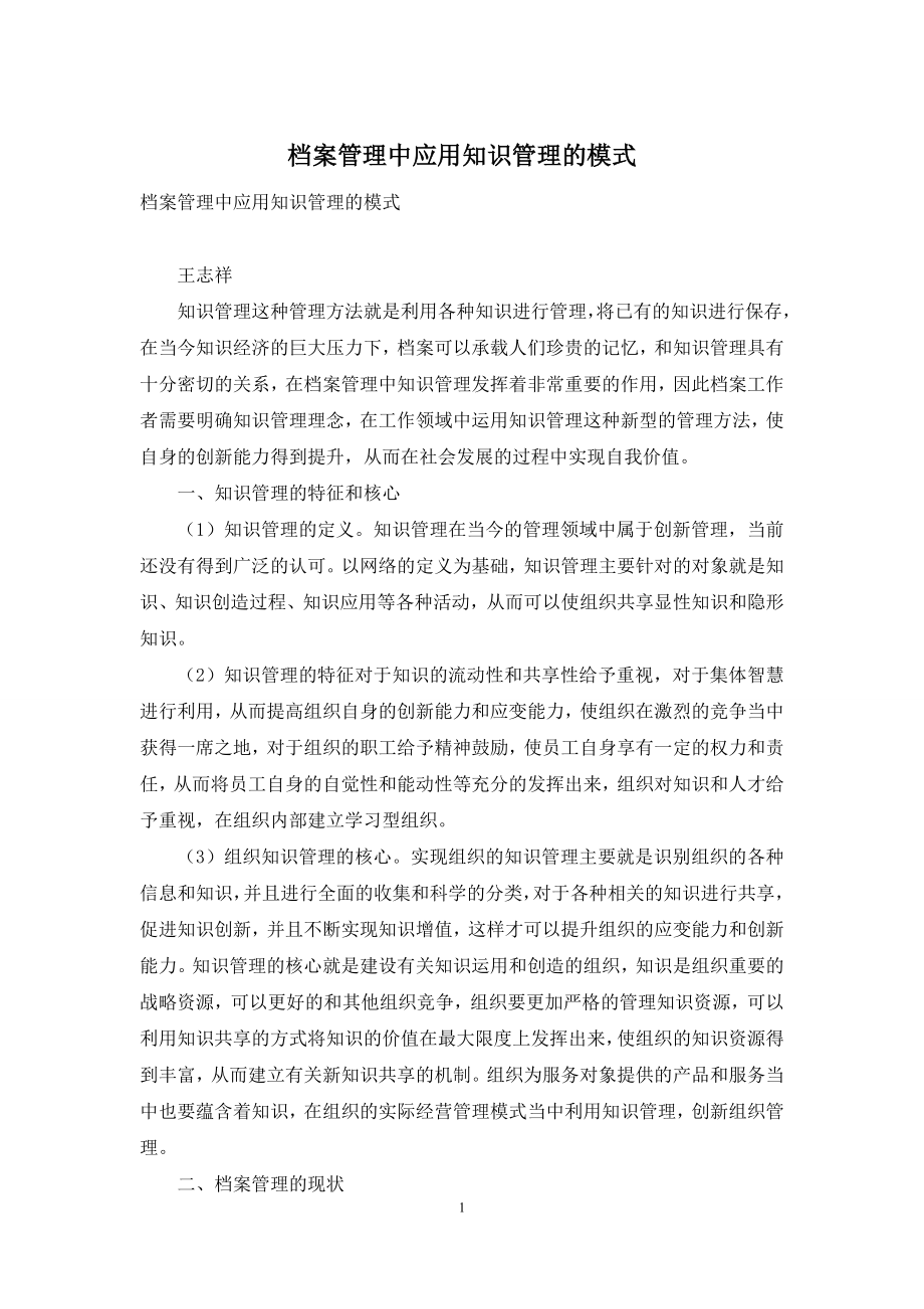 档案管理中应用知识管理的模式.docx_第1页