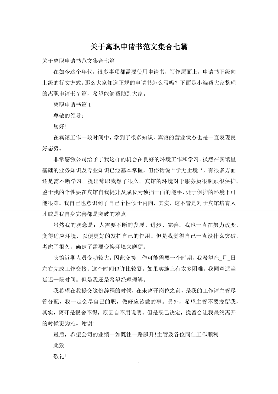 关于离职申请书范文集合七篇.docx_第1页