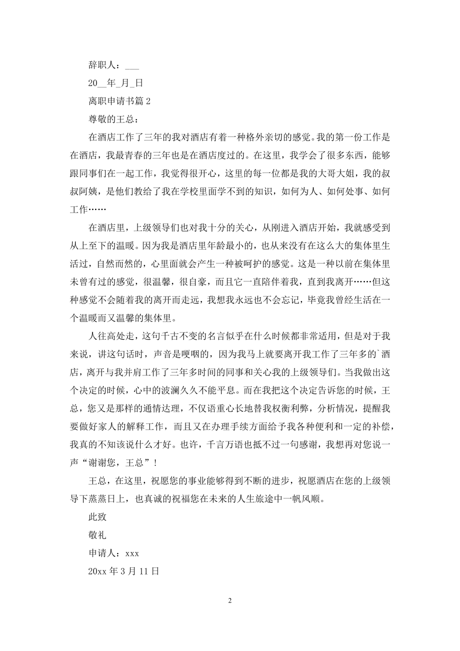 关于离职申请书范文集合七篇.docx_第2页