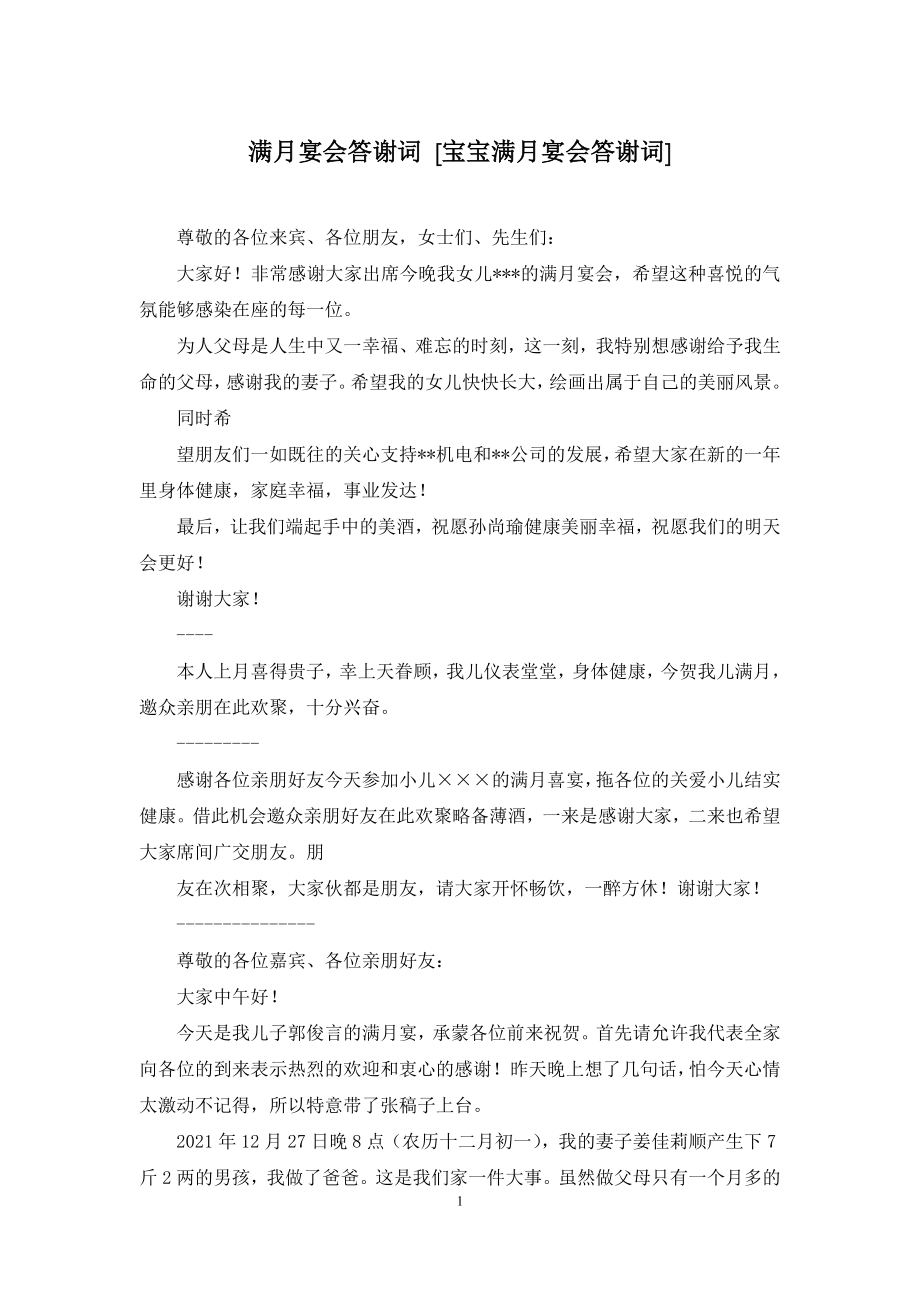 满月宴会答谢词-[宝宝满月宴会答谢词].docx_第1页