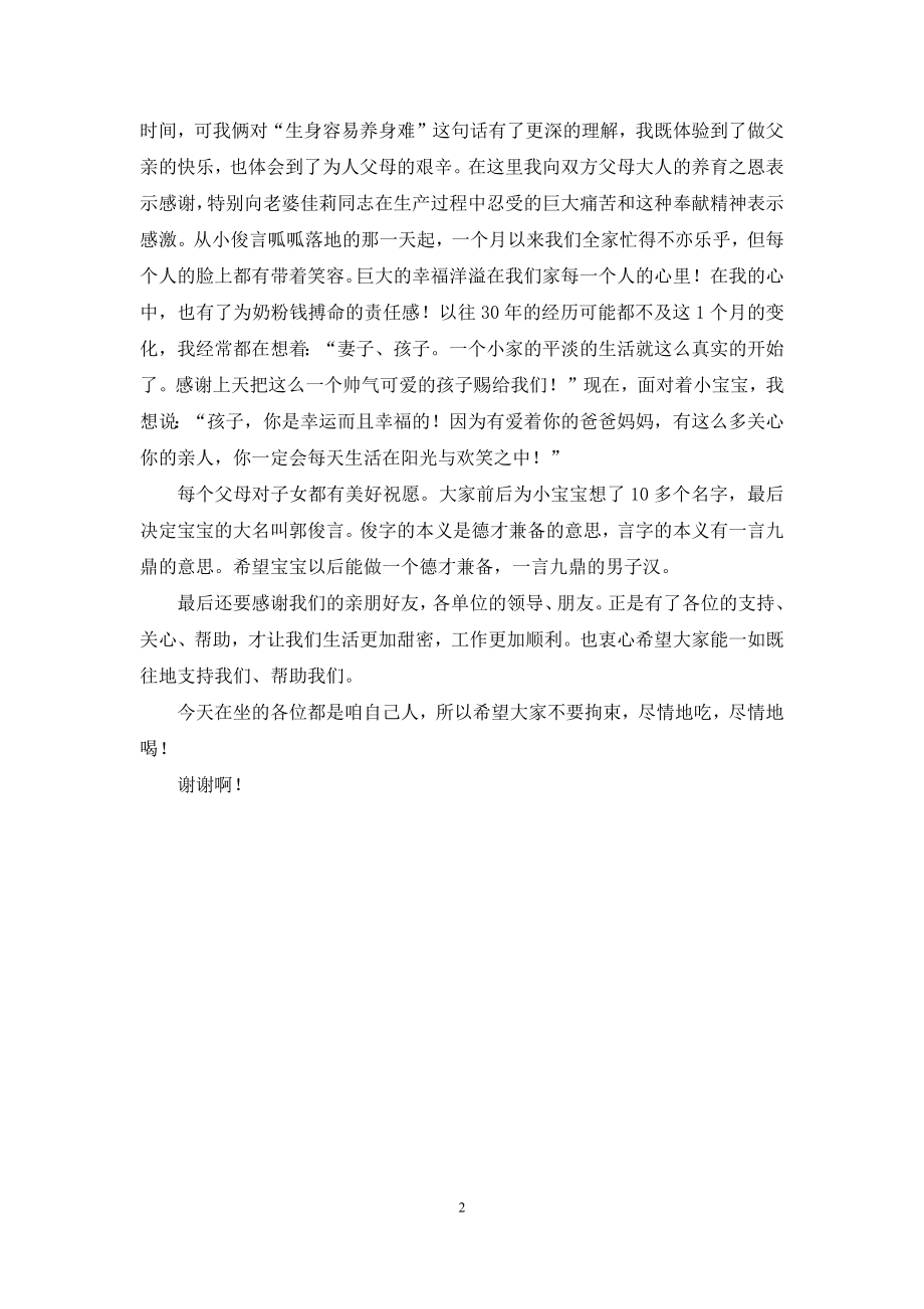 满月宴会答谢词-[宝宝满月宴会答谢词].docx_第2页