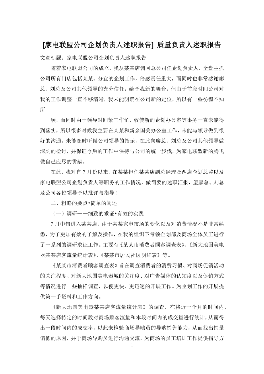 [家电联盟公司企划负责人述职报告]-质量负责人述职报告.docx_第1页