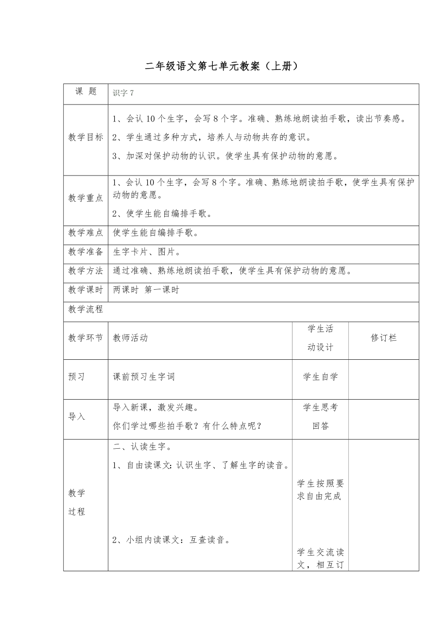 小学二年级语文第七单元教案（上册）.docx_第1页