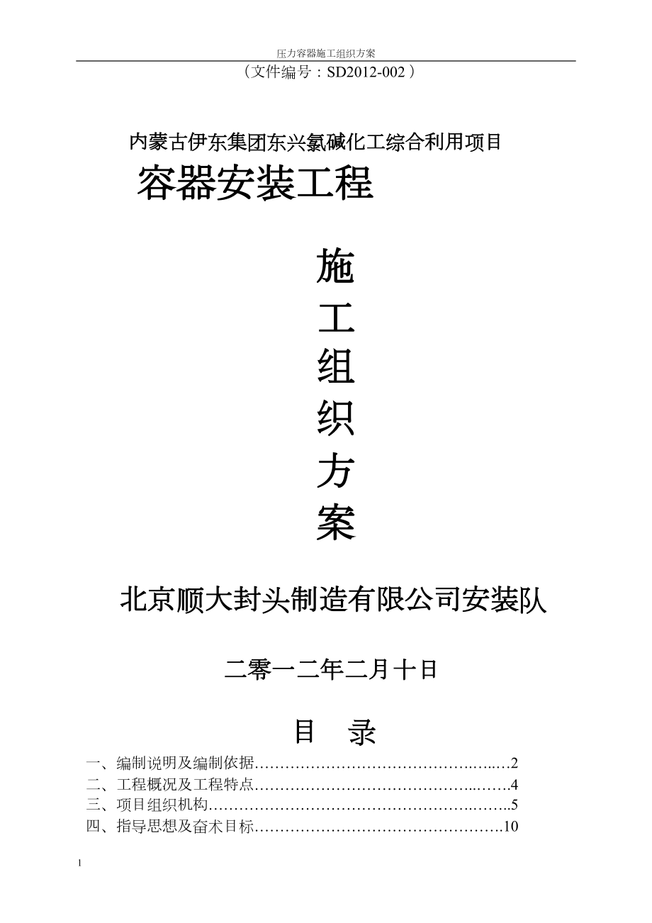 工程压力容器施工组织设计#1施工组织设计.docx_第1页