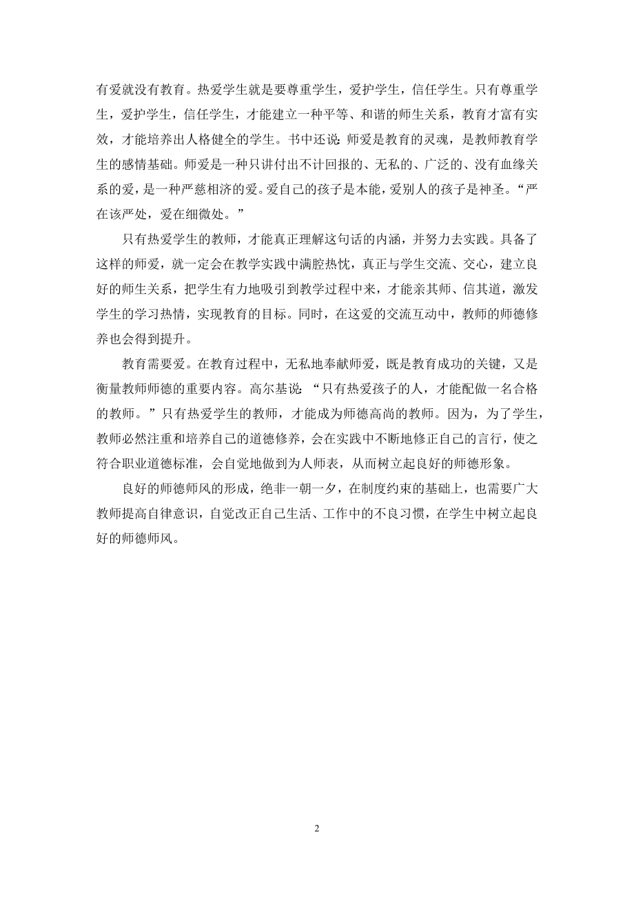 关于新时期师德修养学习心得体会.docx_第2页