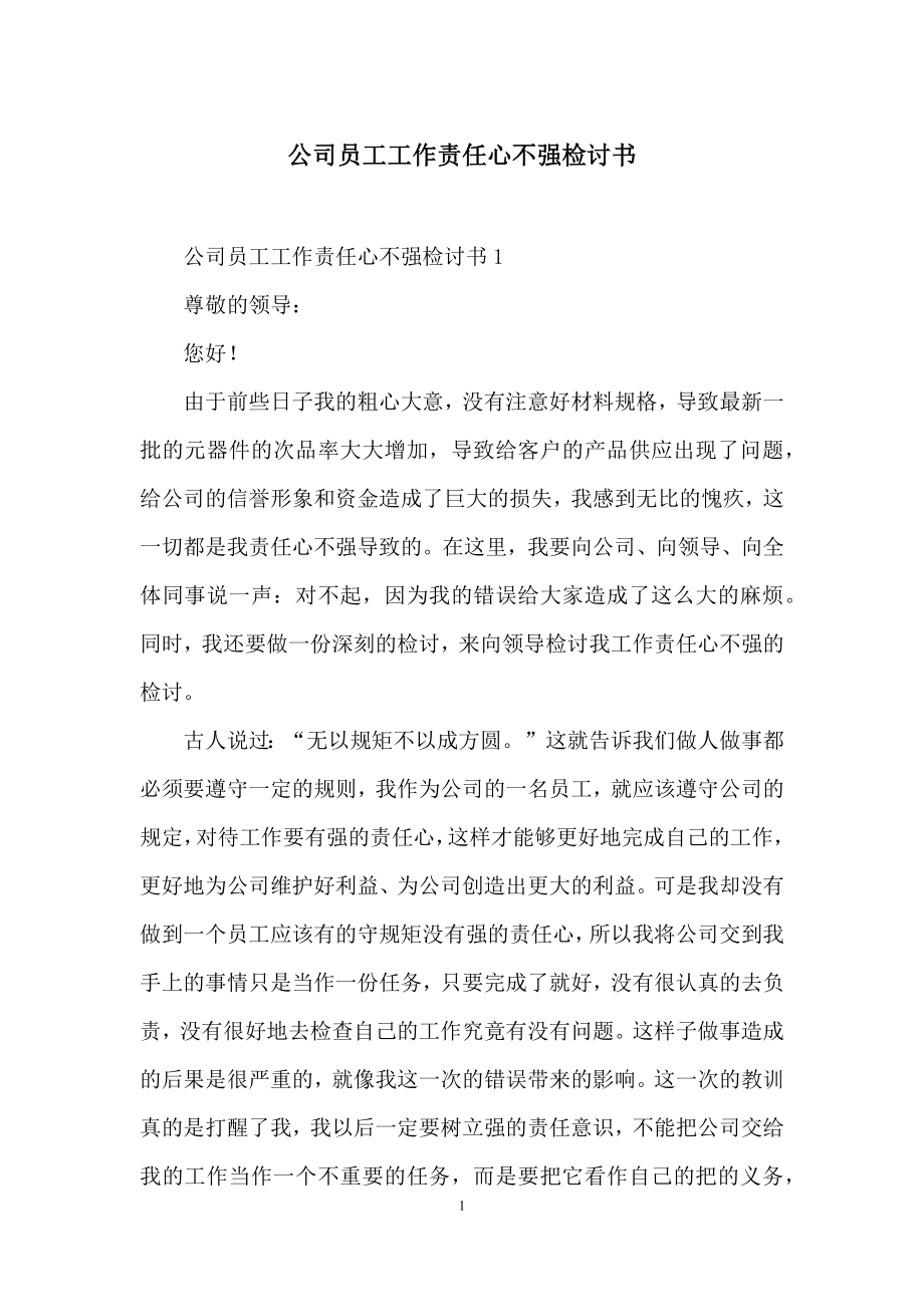 公司员工工作责任心不强检讨书.docx_第1页