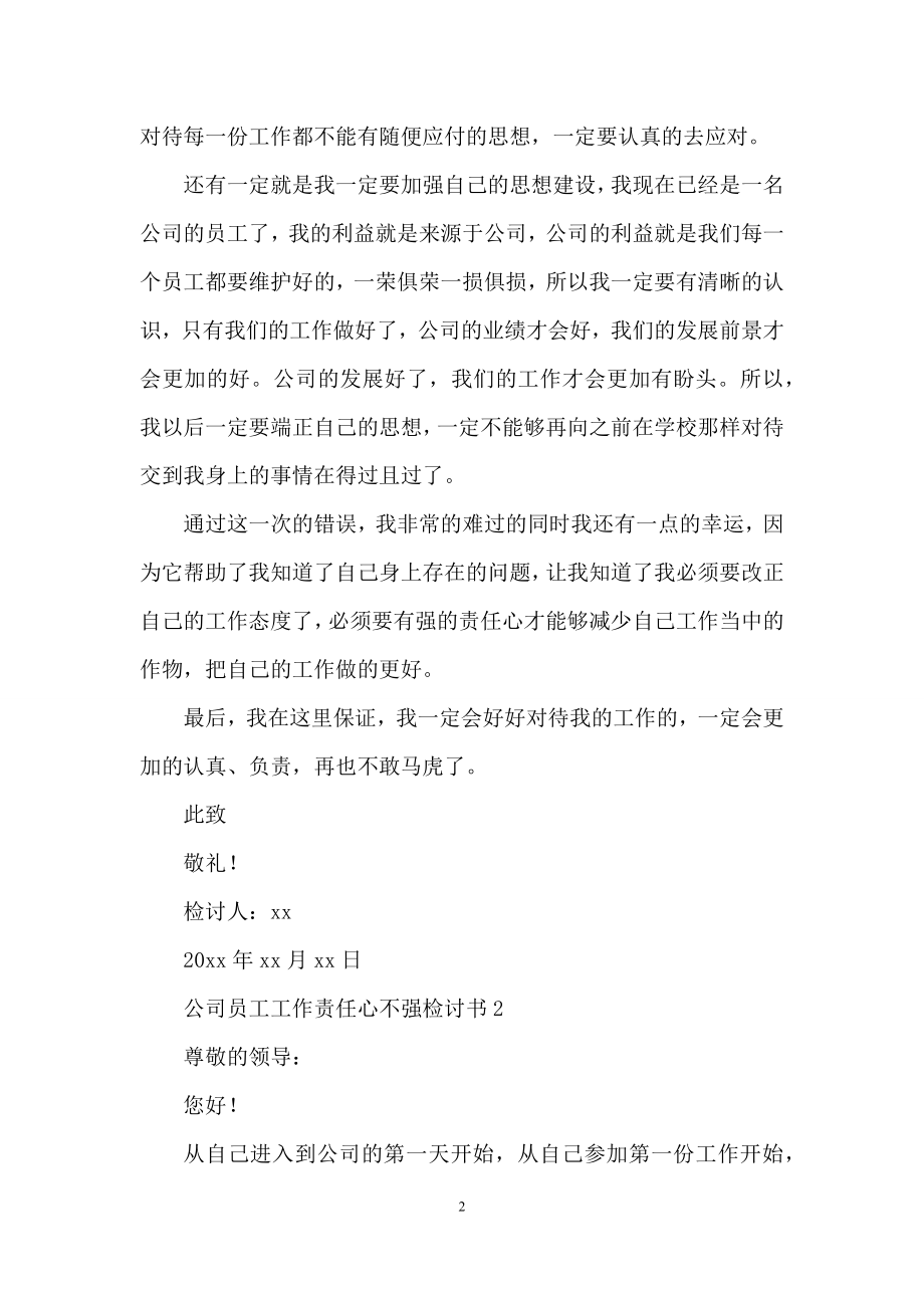 公司员工工作责任心不强检讨书.docx_第2页