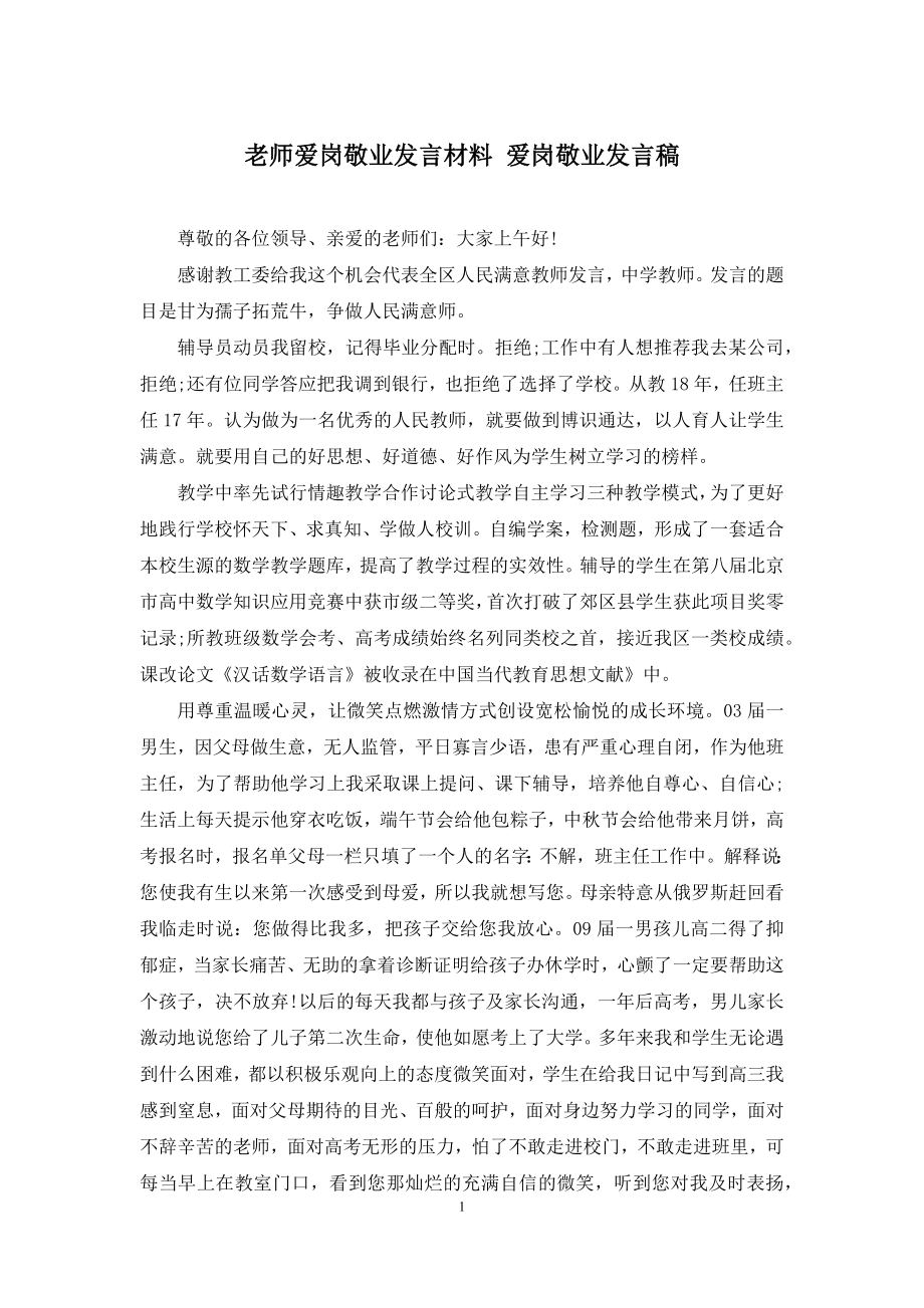 老师爱岗敬业发言材料-爱岗敬业发言稿.docx_第1页