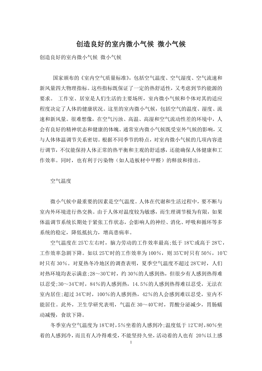 创造良好的室内微小气候-微小气候.docx_第1页