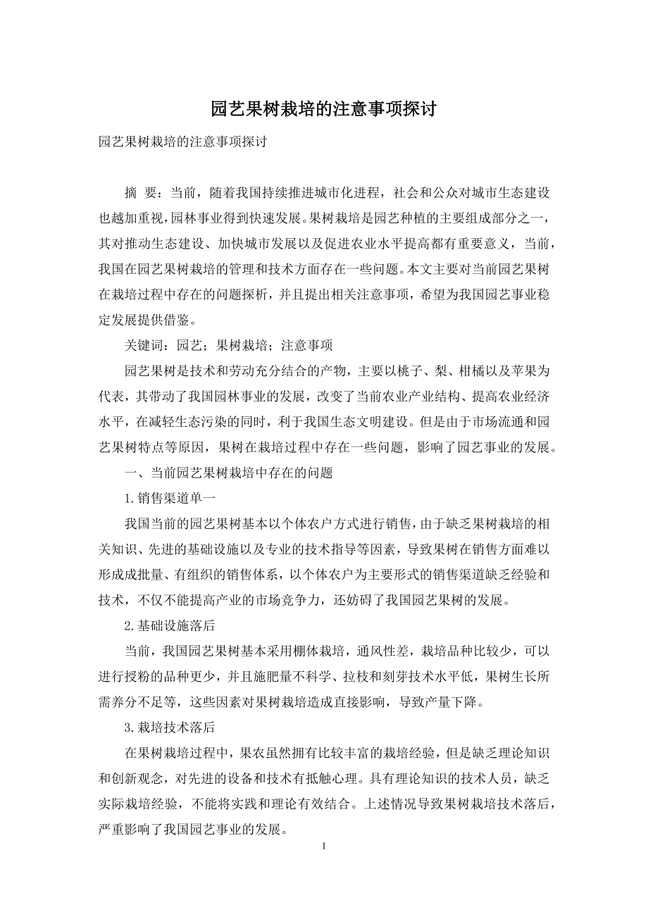 园艺果树栽培的注意事项探讨.docx_第1页